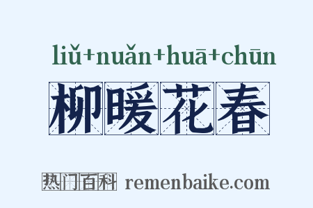 柳暖花春是什么意思的图片